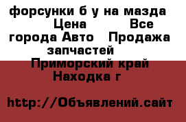 форсунки б/у на мазда rx-8 › Цена ­ 500 - Все города Авто » Продажа запчастей   . Приморский край,Находка г.